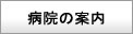 三原赤十字病院の案内