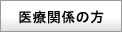 三原赤十字病院へお越しの関係医療機関の方