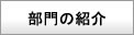 三原赤十字病院の各科紹介