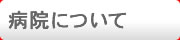 病院について