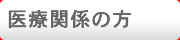 医療関係の方