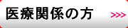 医療関係の方