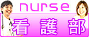 看護部