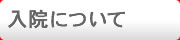 入院について