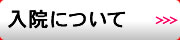 入院について