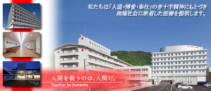 三原赤十字病院