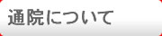 通院について